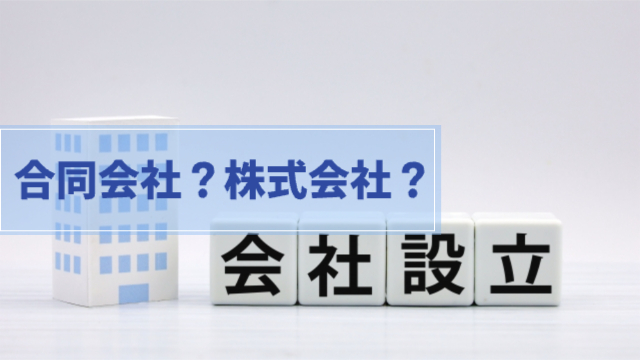 会社に模型と「会社設立」の文字「合同会社？株式会社？」