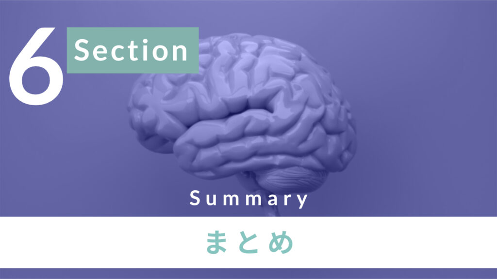 まとめ