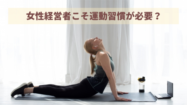 女性がストレッチをしている「女性経営者こそ運動習慣が必要？」