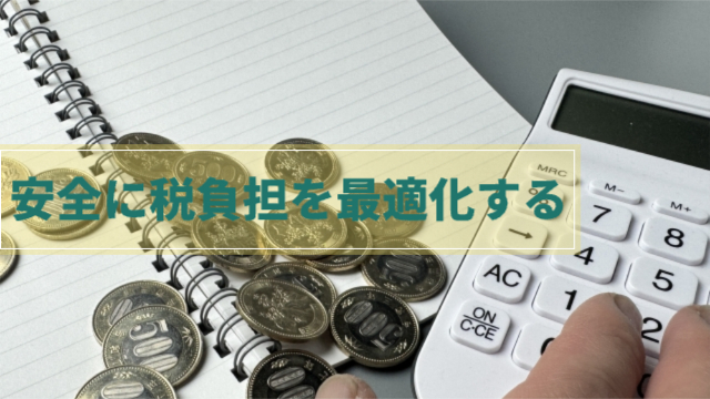 計算機とノートの間に小銭がばら撒かれている「安全に税負担を最適化する」