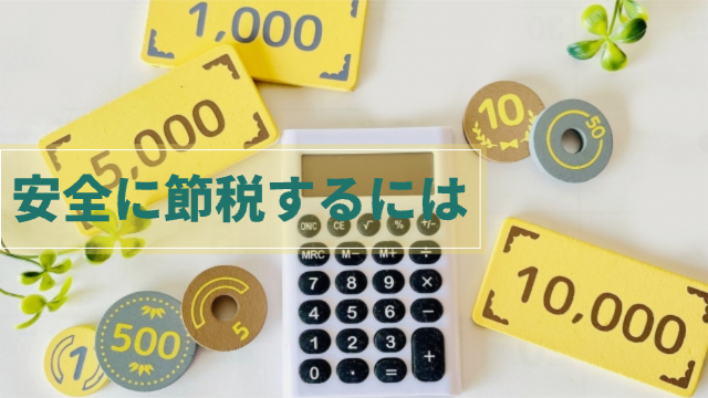 クラフトのお金が計算機の周りに置かれている「安全に節税するには」