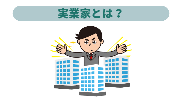男性がマンションの上から飛び出している様子「実業家とは？」