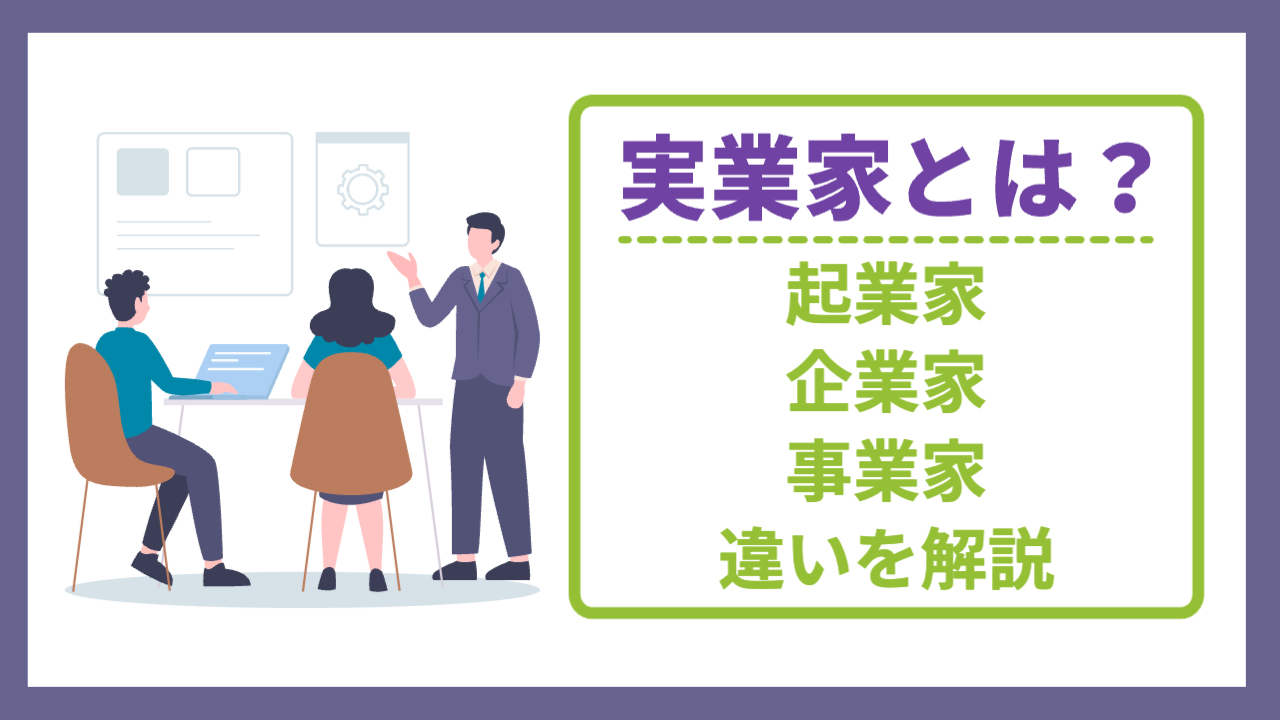 男性が立って白板をつかて説明している様子「実業家とは？起業家・企業家・事業家の違いを解説」