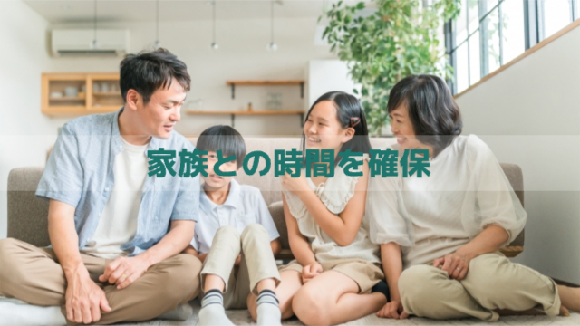 家族4人で話している様子「家族との時間を確保」