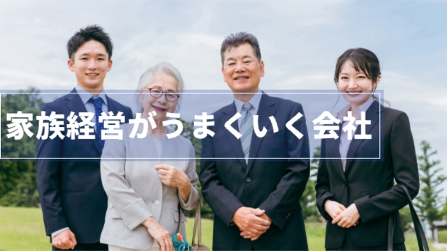 老夫婦とその息子と娘が並んでいる「家族経営がうまくいく会社」