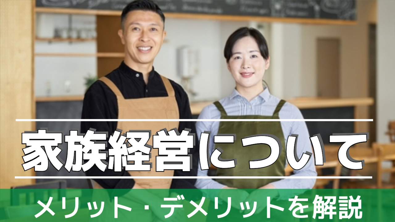 男性と女性(夫婦)がエプロンを着て立っている「家族経営についてメリットデメリットを解説」