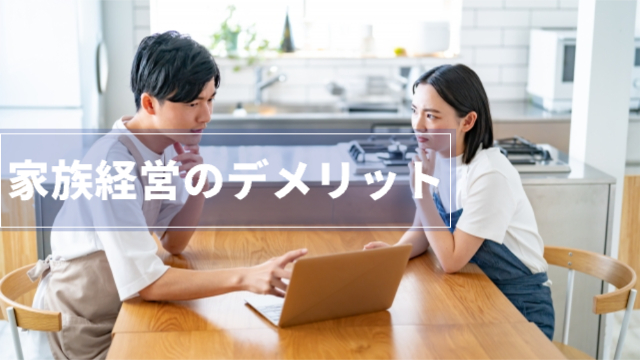 男性と女性がパソコンを見ながら考えている様子「家族経営のデメリット」