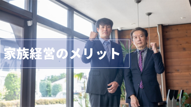 男性2人がガッツポーズをしている「家族経営のメリット」
