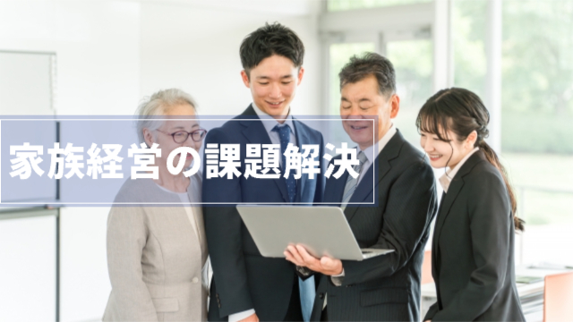 老夫婦と息子娘が4人で一つのノートパソコンをのぞいて話している「家族経営の課題解決」