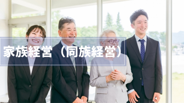 老夫婦とその息子娘の4人がスーツを着て立っている「家族経営（同族経営）」