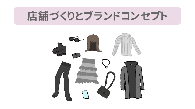 服や靴、コート、アクセサリーなどのイラストがまばらに描かれている「店舗づくりとブランドコンセプト」