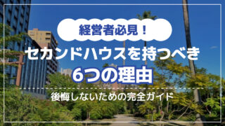 経営者がセカンドハウスを持つべき6つの理由｜後悔しないための完全ガイド