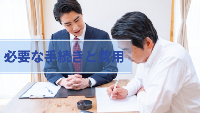 男性が男性に書類を書いてもらっている様子「必要な手続きと費用」