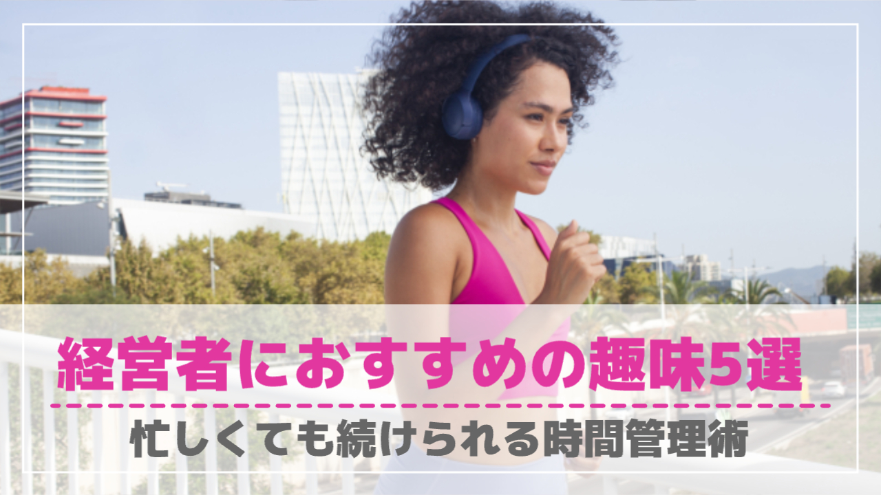 女性がランニングしている様子「経営者におすすめの趣味5選忙しくても続けられる時間管理術」