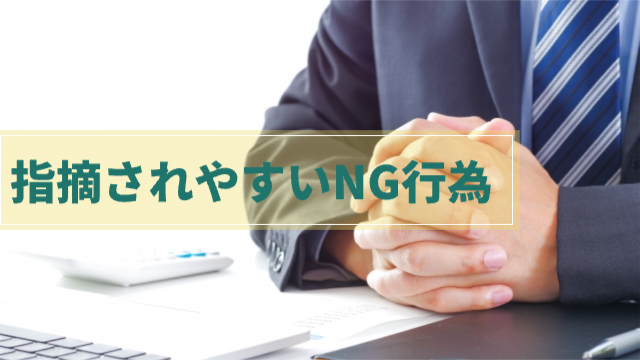 男性がスーツを着て資料を見ている「税務調査で指摘されやすいNG行為」