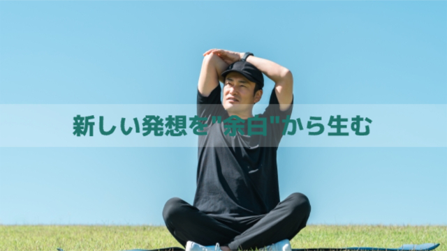 男性が野原でストレッチをしている様子「新しい発想を"余白"から生む」