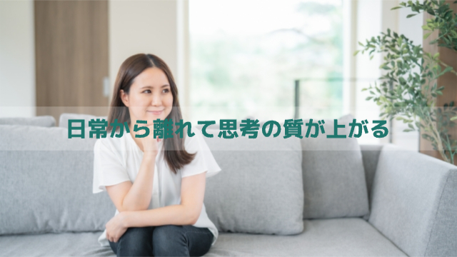 女性がソファーに座って何か考えている様子「日常から離れて思考の質が上がる」