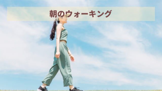 女性が外でウォーキングしている様子「朝のウォーキング」