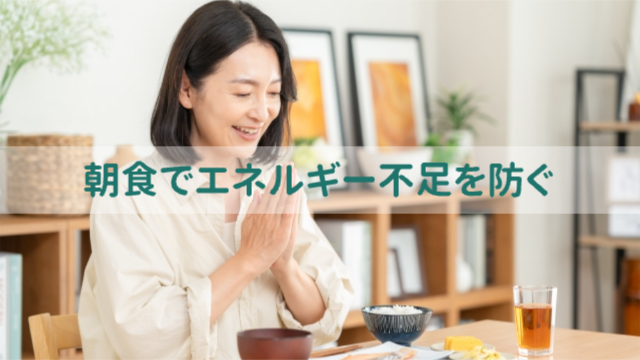 女性が朝食を食べる様子「朝食でエネルギー不足を防ぐ」