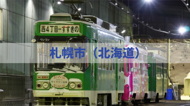 札幌の地下鉄の写真「札幌市（北海道）」