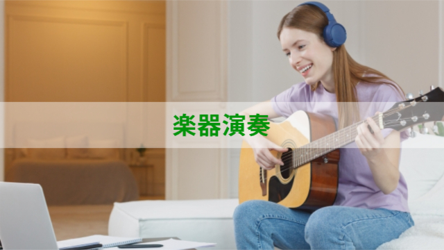 女性がギターを弾いている様子「楽器演奏」