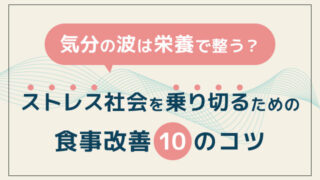 気分の波は栄養で整う？<br>ストレス社会を乗り切るための食事改善10のコツ” /></div><div class=