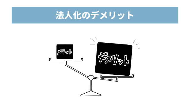 天秤で、デメリットが勝っている様子「法人化のデメリット」