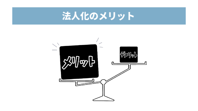 天秤で、メリットが勝っている様子「法人化のメリット」