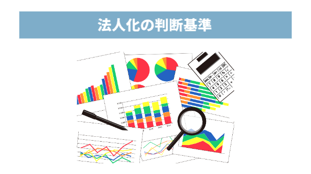 色々なグラフや表が書かれている資料「法人化の判断基準」
