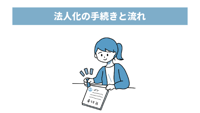 女性が契約書にサインをする様子「法人化の手続きと流れ」