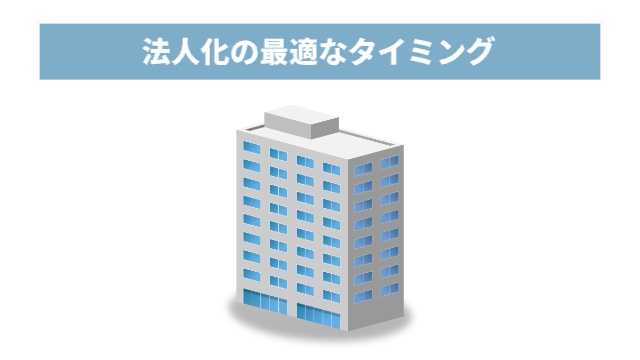 ビルのイラスト「法人化の最適なタイミング」