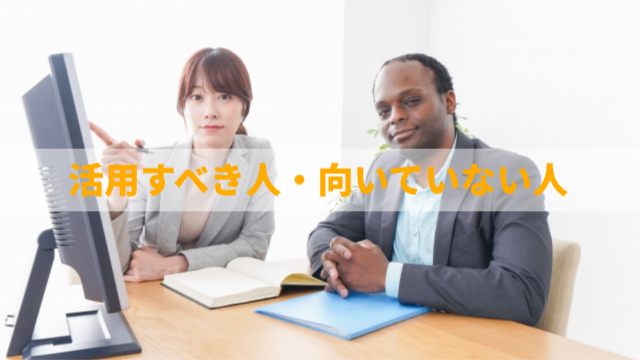 女性と男性がパソコンを見ている様子「活用すべき人・向いていない人」