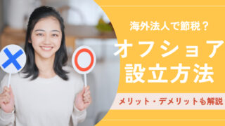 海外法人（オフショア）で節税？設立方法とメリット・デメリット