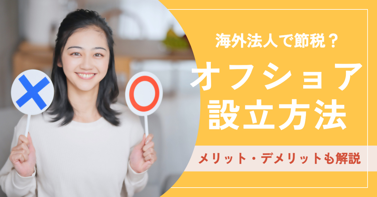 女性が⚪︎の札と×の札を持っている「海外法人で節税？オフショア設立方法メリット・デメリットも解説」