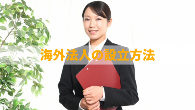 女性が資料を持って立っている「海外法人の設立方法」