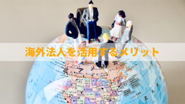 地球儀の上で5人で話し合っている様子「海外法人を活用するメリット」