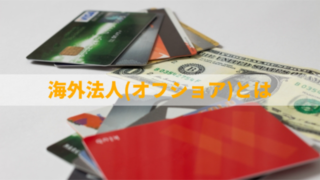 外国の銀行の通帳やカードなど「海外法人（オフショア）とは」