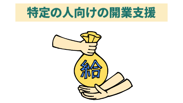 「給」と書かれているお金袋を渡す様子「特定の人向けの開業支援」