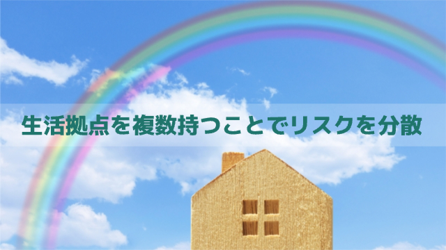 家の模型の上に虹がかかっている様子「生活拠点を複数持つことでリスクを分散」