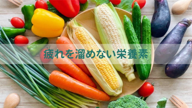 いろんな種類の野菜「疲れを溜めない栄養素」