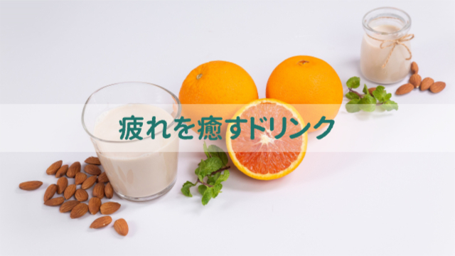 オレンジや健康のドリンク「疲れを癒す“おすすめドリンク”」