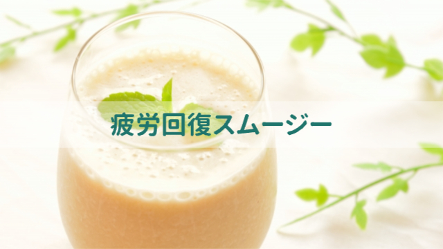 バナナスムージー「疲労回復スムージー」