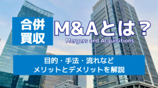 M&Aとは？ 目的や手法や流れのメリットとデメリットを解説
