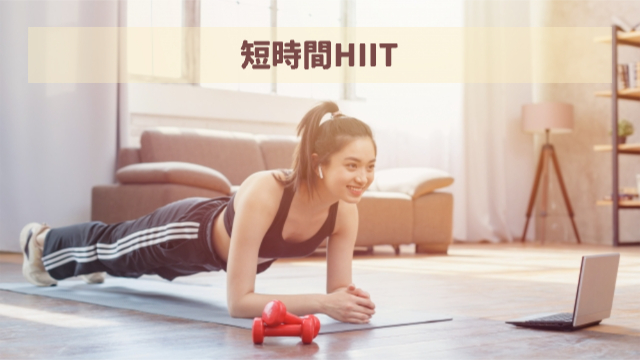 女性がHIITしている様子「短時間HIIT」