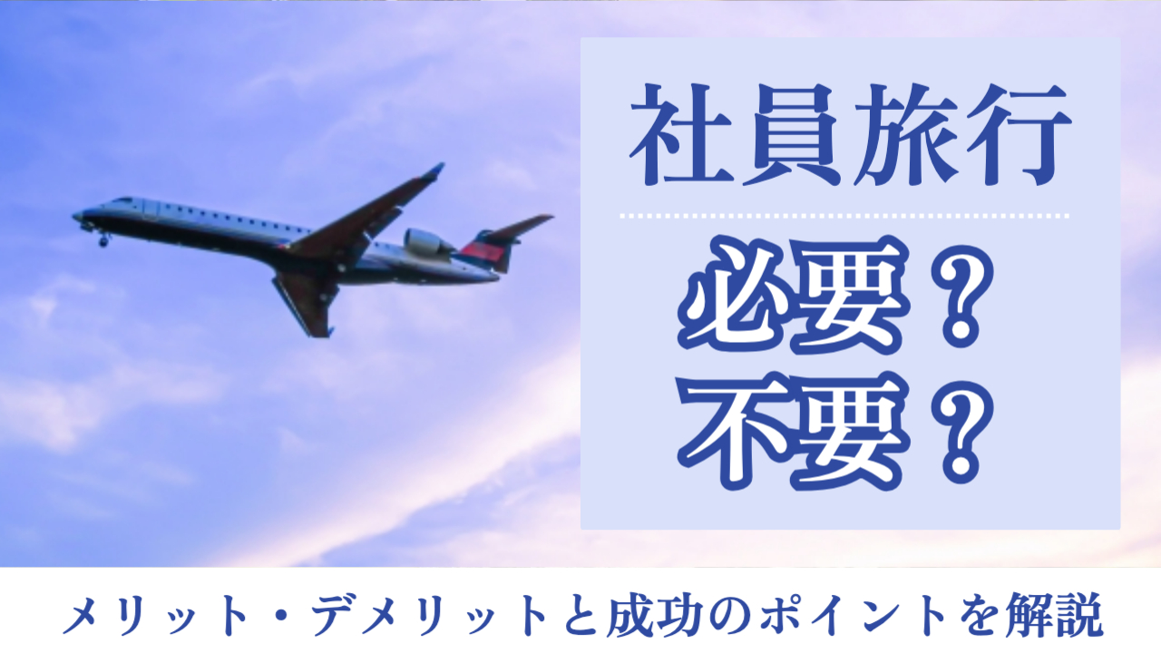 飛行機が空を飛んでいる様子「社員旅行必要？不要？メリット・デメリットと成功のポイントを解説」
