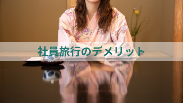 女性が旅行先の部屋で1人考えている様子「社員旅行のデメリット」