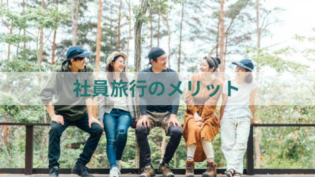 男女5人で森の中で話している「社員旅行のメリット」