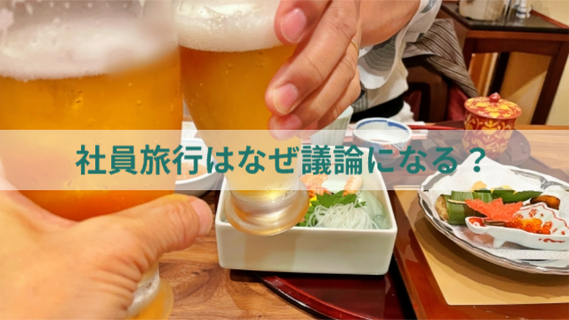 宴会場でビールで乾杯している様子「社員旅行はなぜ議論になる？」
