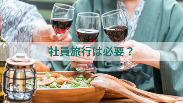 宴会場でワインで乾杯している様子「社員旅行は必要？」
