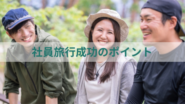 男女3人が仲良く話している様子「社員旅行成功のポイント」